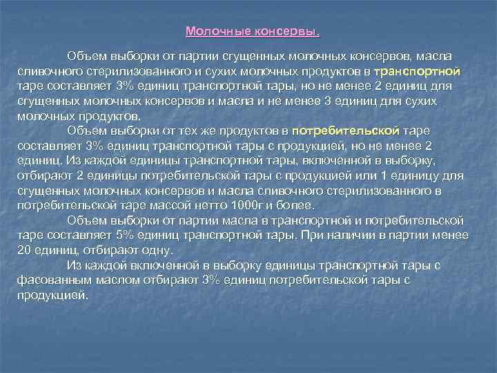 Молочные консервы. Объем выборки от партии сгущенных молочных консервов, масла сливочного стерилизованного и сухих