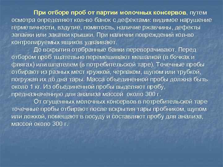 При отборе проб от партии молочных консервов, путем осмотра определяют кол-во банок с дефектами: