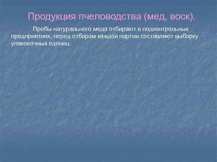 Продукция пчеловодства (мед, воск). Пробы натурального меда отбирают в подконтрольных предприятиях, перед отбором каждой