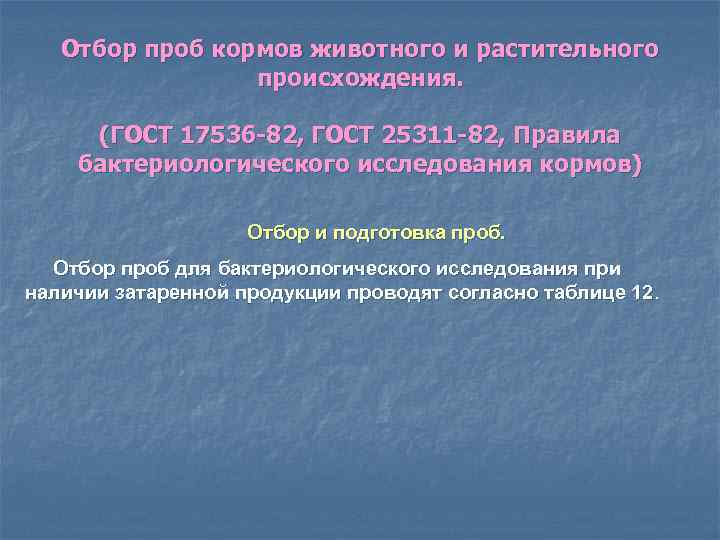 Отбор проб кормов животного и растительного происхождения. (ГОСТ 17536 -82, ГОСТ 25311 -82, Правила