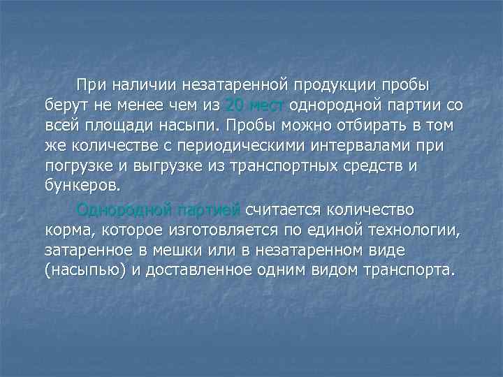 При наличии незатаренной продукции пробы берут не менее чем из 20 мест однородной партии