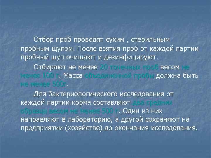 Отбор проб проводят сухим , стерильным пробным щупом. После взятия проб от каждой партии