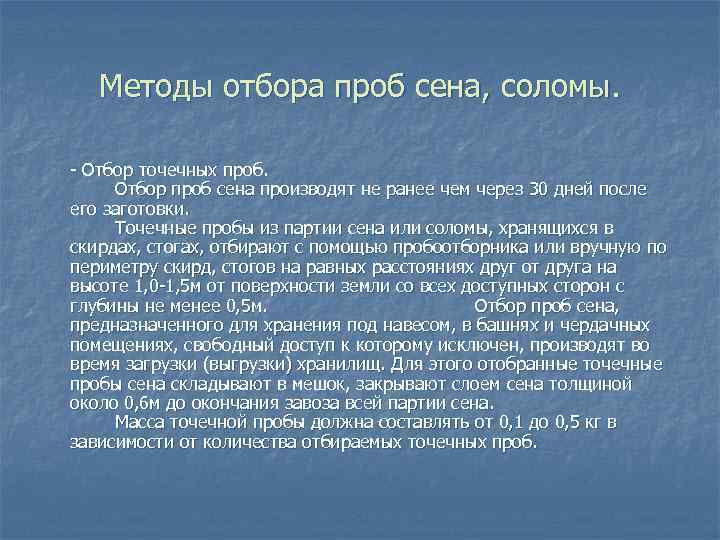 Методы отбора проб сена, соломы. - Отбор точечных проб. Отбор проб сена производят не