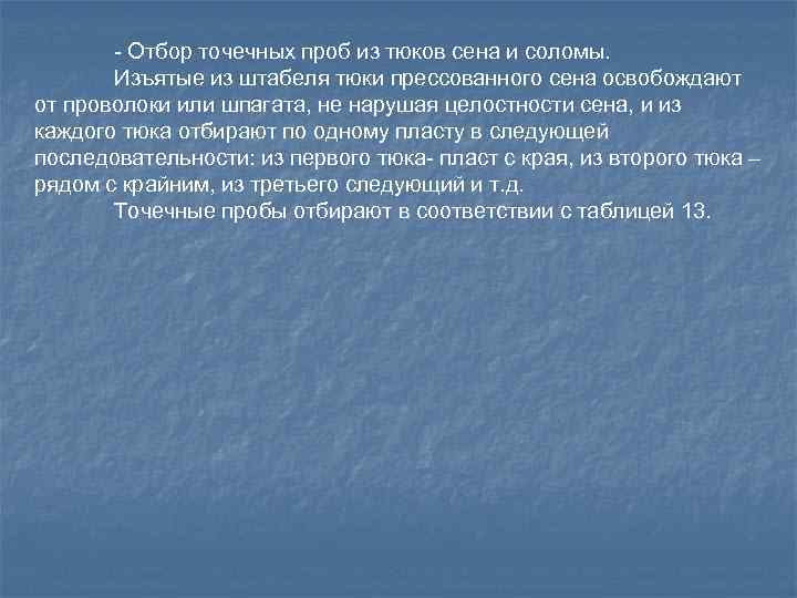 - Отбор точечных проб из тюков сена и соломы. Изъятые из штабеля тюки прессованного