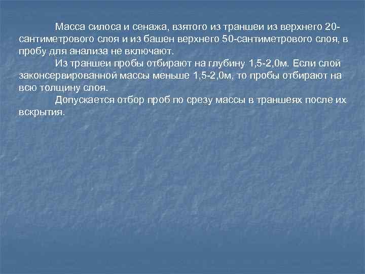 Масса силоса и сенажа, взятого из траншеи из верхнего 20 сантиметрового слоя и из