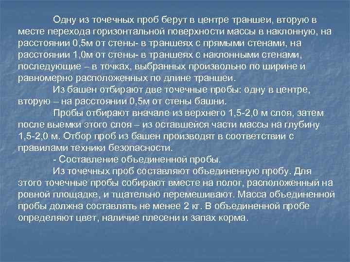 Одну из точечных проб берут в центре траншеи, вторую в месте перехода горизонтальной поверхности