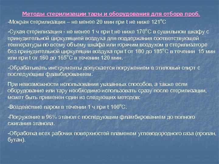 Методы стерилизации тары и оборудования для отбора проб. -Мокрая стерилизация – не менее 20