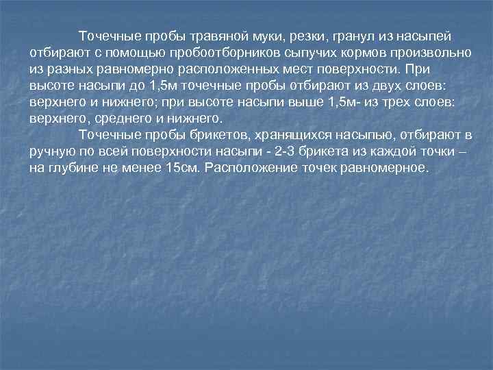 Точечные пробы травяной муки, резки, гранул из насыпей отбирают с помощью пробоотборников сыпучих кормов