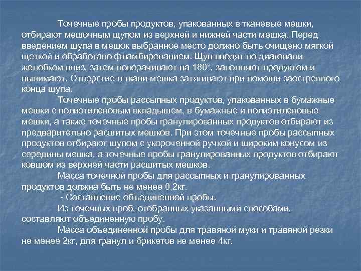 Точечные пробы продуктов, упакованных в тканевые мешки, отбирают мешочным щупом из верхней и нижней
