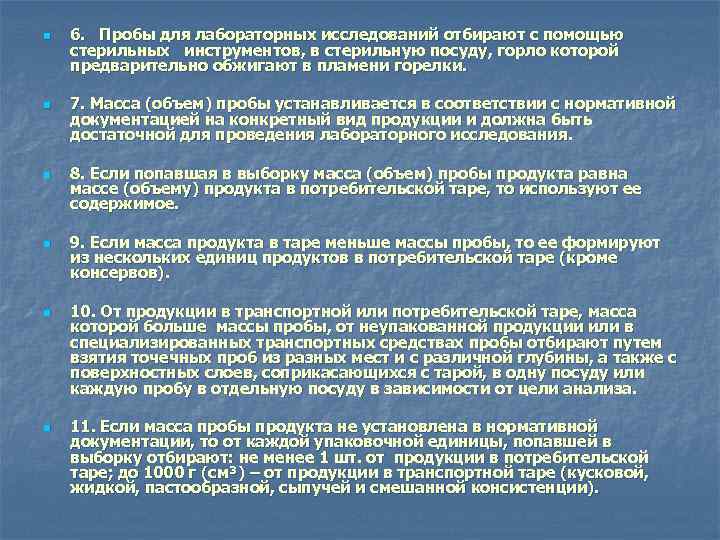 n n n 6. Пробы для лабораторных исследований отбирают с помощью стерильных инструментов, в