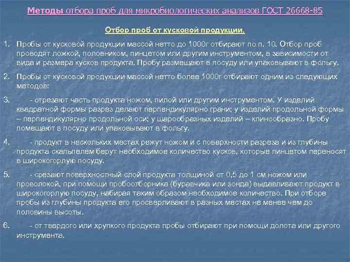 Отбор образцов продукции. Методы отбора проб товаров. Общие правила отбора проб. Правила отбора проб для лабораторных исследований. Методы отбора проб для микробиологических анализов.