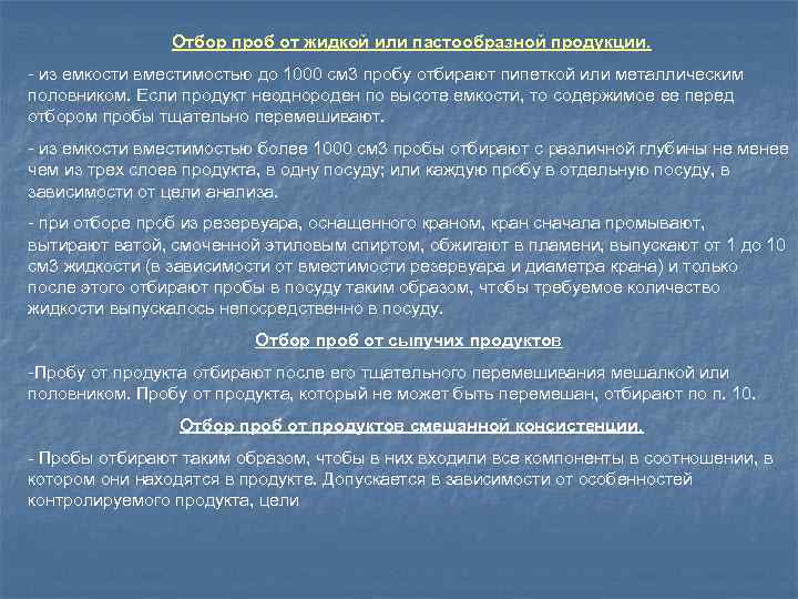 Отбор проб от жидкой или пастообразной продукции. - из емкости вместимостью до 1000 см