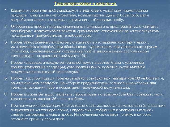 Транспортировка и хранение. 1. Каждую отобранную пробу маркируют этикетками с указанием наименования продукта, предприятия-изготовителя,