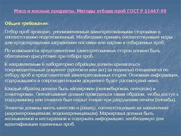 Мясо и мясные продукты. Методы отбора проб ГОСТ Р 51447 -99 Общие требования: Отбор