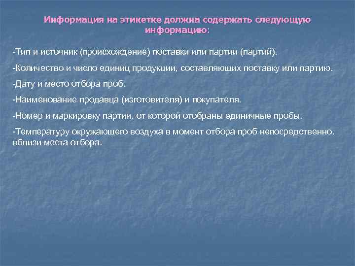 Информация на этикетке должна содержать следующую информацию: -Тип и источник (происхождение) поставки или партии