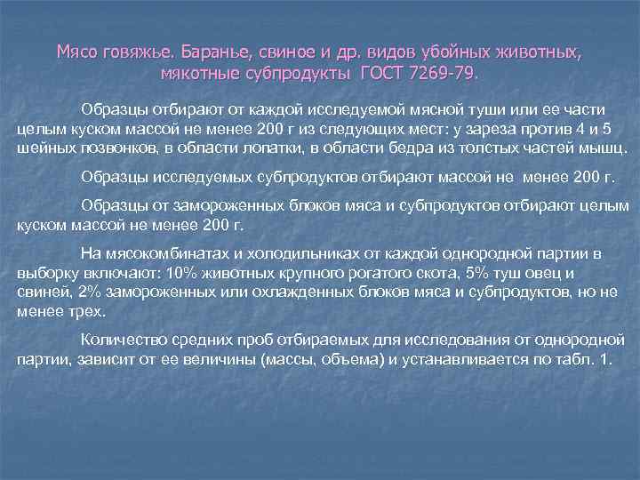 Мясо говяжье. Баранье, свиное и др. видов убойных животных, мякотные субпродукты ГОСТ 7269 -79.