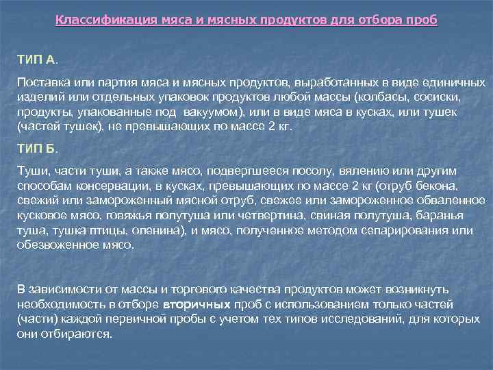 Классификация мяса и мясных продуктов для отбора проб ТИП А. Поставка или партия мяса
