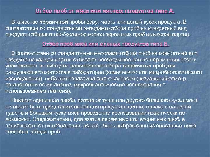 Методика отбора образцов мяса и подготовка их к анализам