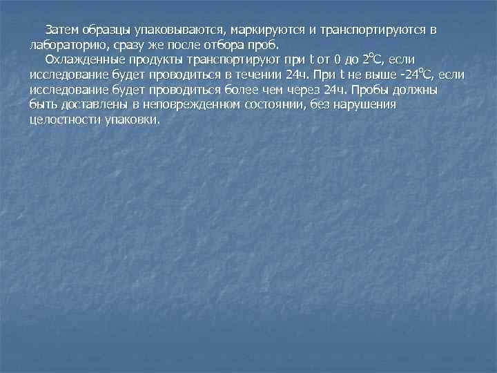 Затем образцы упаковываются, маркируются и транспортируются в лабораторию, сразу же после отбора проб. Охлажденные