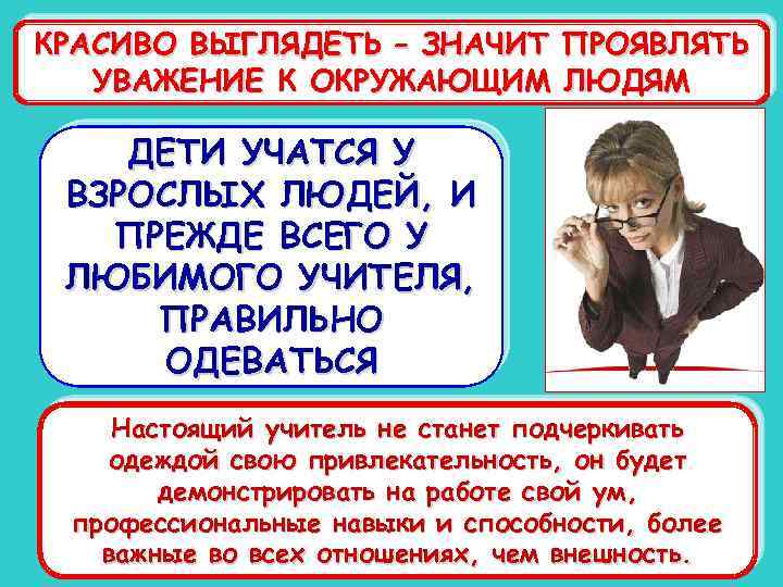 КРАСИВО ВЫГЛЯДЕТЬ – ЗНАЧИТ ПРОЯВЛЯТЬ УВАЖЕНИЕ К ОКРУЖАЮЩИМ ЛЮДЯМ ДЕТИ УЧАТСЯ У ВЗРОСЛЫХ ЛЮДЕЙ,