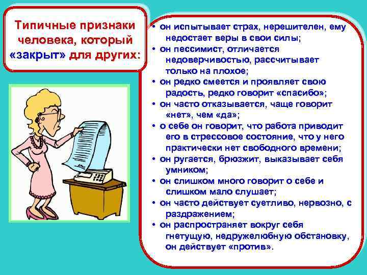 Типичные признаки человека, который «закрыт» для других: • он испытывает страх, нерешителен, ему недостает
