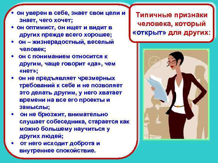  • он уверен в себе, знает свои цели и знает, чего хочет; •