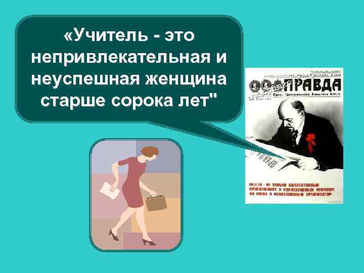  «Учитель - это непривлекательная и неуспешная женщина старше сорока лет