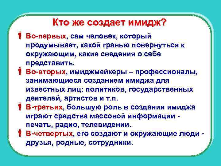 Кто же создает имидж? Во-первых, сам человек, который продумывает, какой гранью повернуться к окружающим,