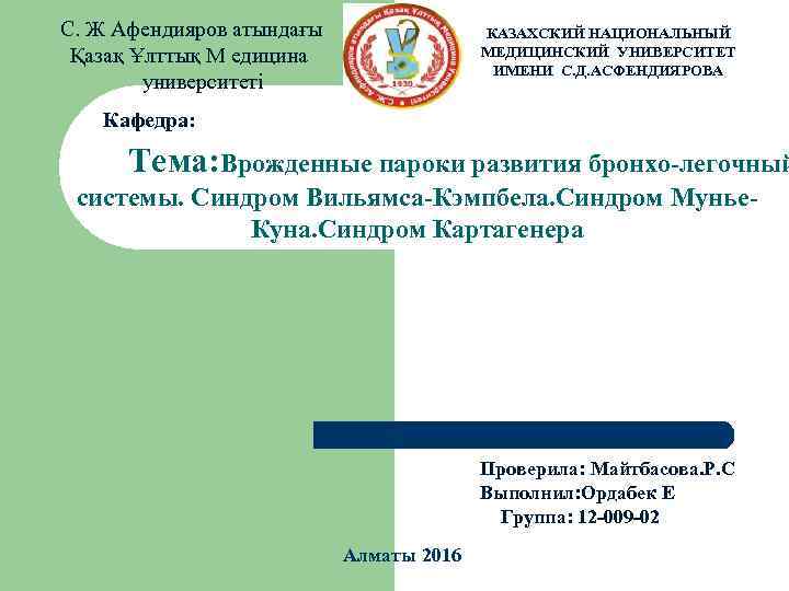 С. Ж Афендияров атындағы Қазақ Ұлттық М едицина университеті КАЗАХСКИЙ НАЦИОНАЛЬНЫЙ МЕДИЦИНСКИЙ УНИВЕРСИТЕТ ИМЕНИ