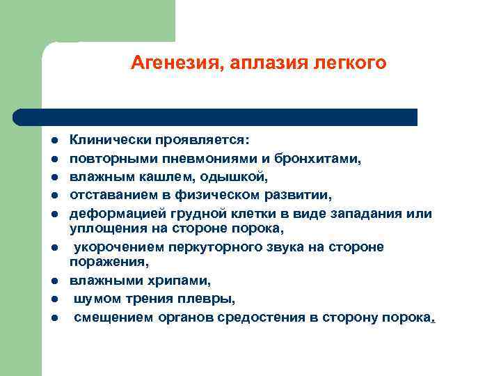 Агенезия, аплазия легкого l l l l l Клинически проявляется: повторными пневмониями и бронхитами,