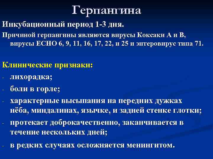 Герпангина Инкубационный период 1 -3 дня. Причиной герпангины являются вирусы Коксаки А и В,