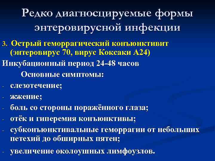 Редко диагносцируемые формы энтеровирусной инфекции 3. Острый геморрагический конъюнктивит (энтеровирус 70, вирус Коксаки А