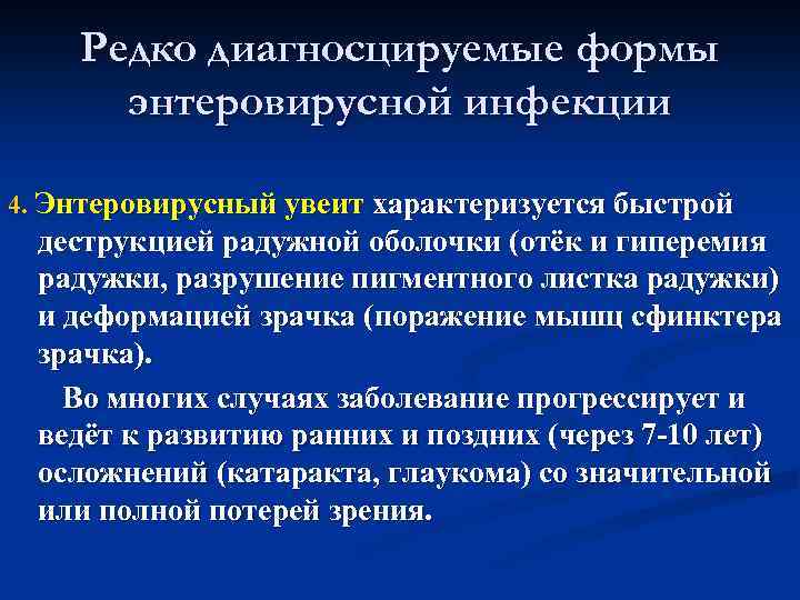 Редко диагносцируемые формы энтеровирусной инфекции 4. Энтеровирусный увеит характеризуется быстрой деструкцией радужной оболочки (отёк