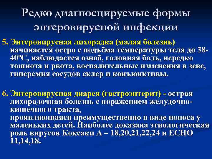 Редко диагносцируемые формы энтеровирусной инфекции 5. Энтеровирусная лихорадка (малая болезнь) начинается остро с подъёма