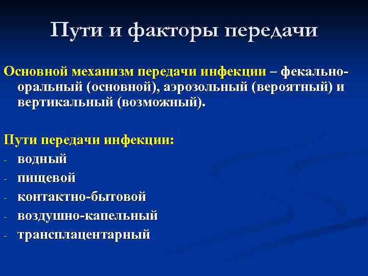 Пути и факторы передачи Основной механизм передачи инфекции – фекальнооральный (основной), аэрозольный (вероятный) и