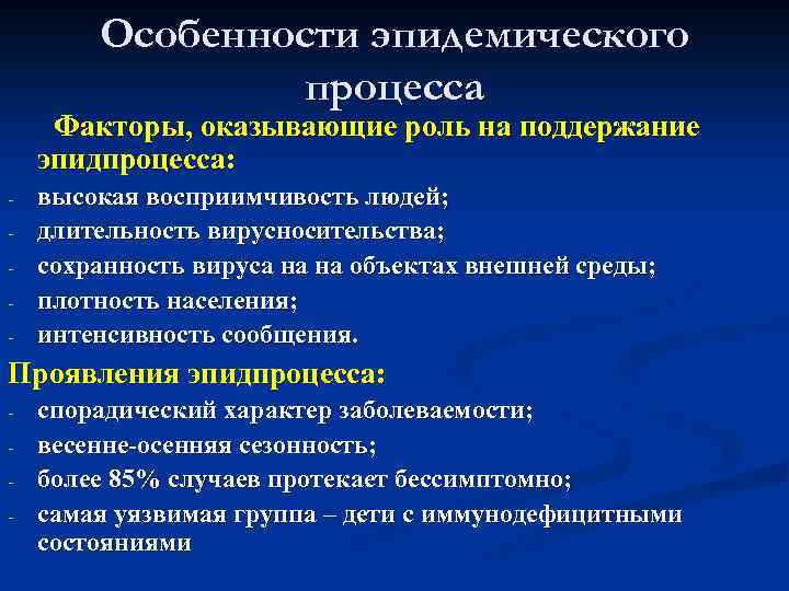 Особенности эпидемического процесса Факторы, оказывающие роль на поддержание эпидпроцесса: - высокая восприимчивость людей; длительность