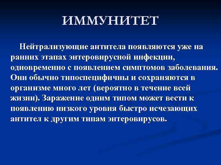 ИММУНИТЕТ Нейтрализующие антитела появляются уже на ранних этапах энтеровирусной инфекции, одновременно с появлением симптомов