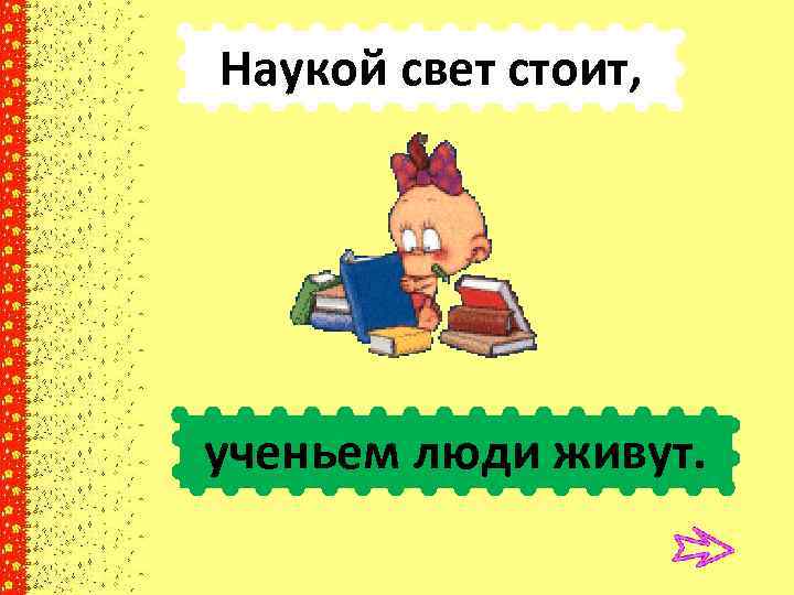 Наукой свет стоит ученьем. Наукой свет стоит. Наукой свет стоит ученьем люди живут смысл к какой сказке. Наукой свет стоит, учением л.