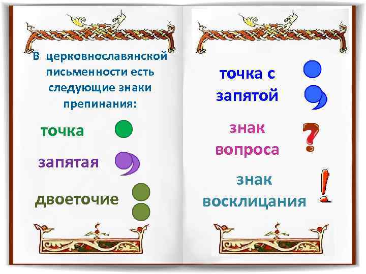 В церковнославянской письменности есть следующие знаки препинания: точка запятая двоеточие точка с запятой знак