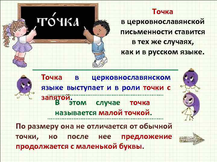 Точка в церковнославянской письменности ставится в тех же случаях, как и в русском языке.