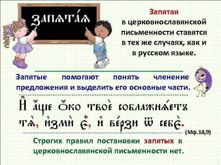 Запятая в церковнославянской письменности ставятся в тех же случаях, как и в русском языке.