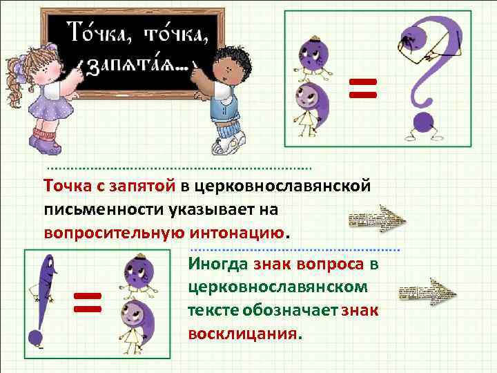 = Точка с запятой в церковнославянской письменности указывает на вопросительную интонацию. = Иногда знак