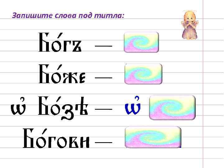 Запишите слова под титла: 