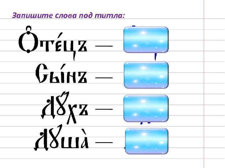 Запишите слова под титла: 