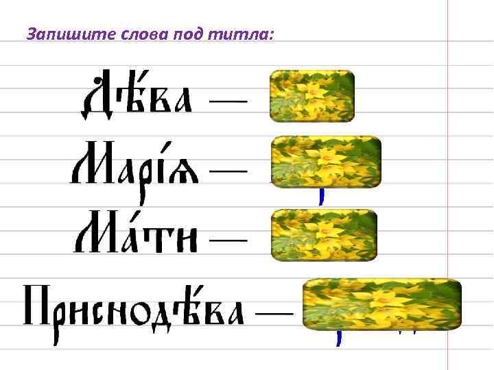 Запишите слова под титла: 