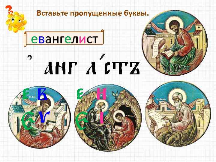 Вставьте пропущенные буквы. 