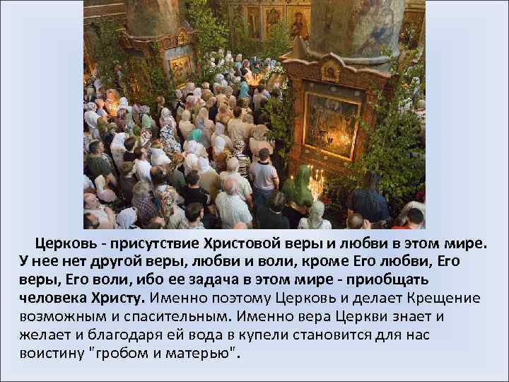  Церковь - присутствие Христовой веры и любви в этом мире. У нее нет