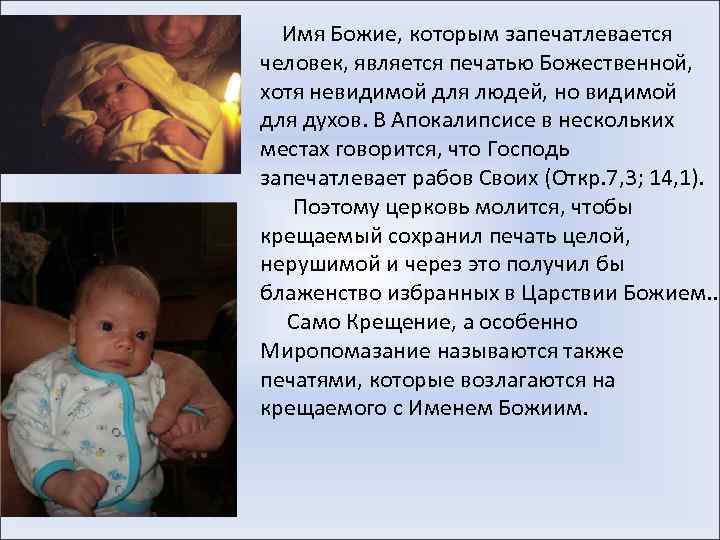  Имя Божие, которым запечатлевается человек, является печатью Божественной, хотя невидимой для людей, но