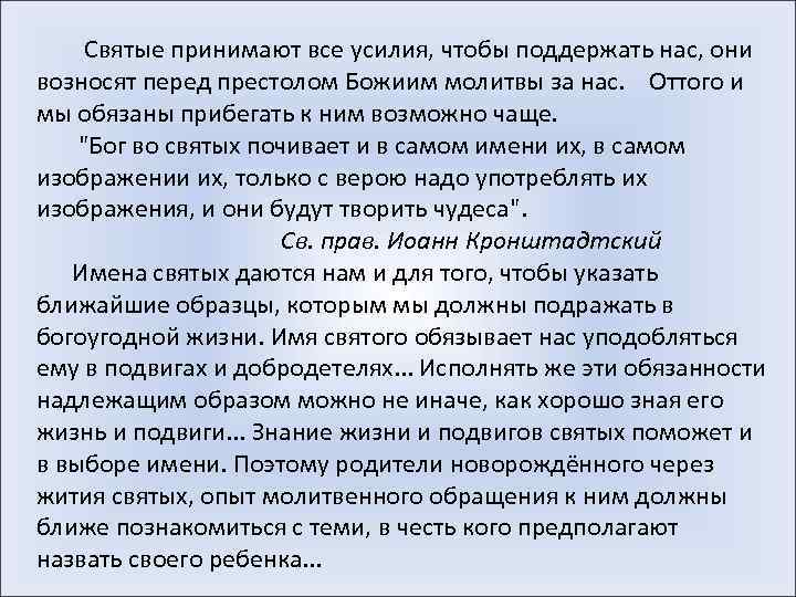  Святые принимают все усилия, чтобы поддержать нас, они возносят перед престолом Божиим молитвы