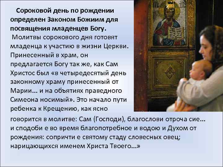 Сороковой день по рождении определен Законом Божиим для посвящения младенцев Богу. Молитвы сорокового дня